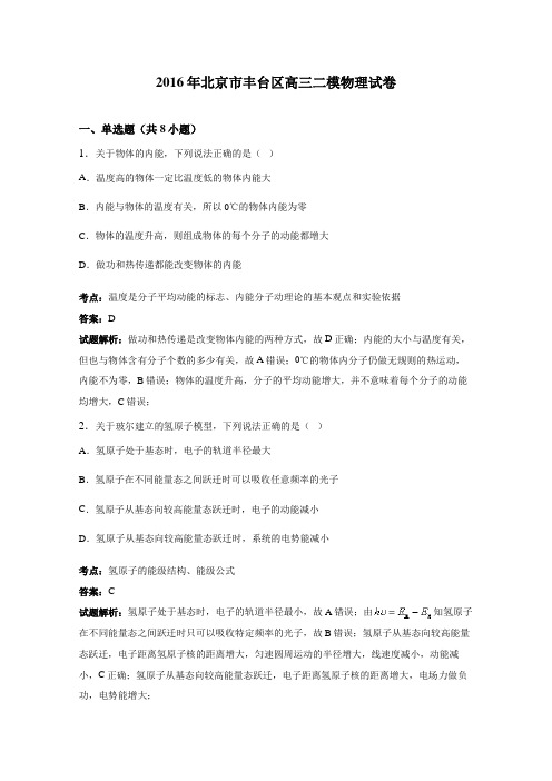 北京市丰台区2016年高三二模物理试卷(解析版)