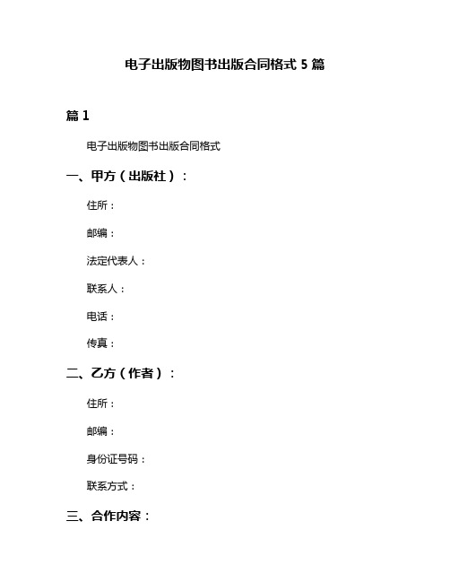 电子出版物图书出版合同格式5篇