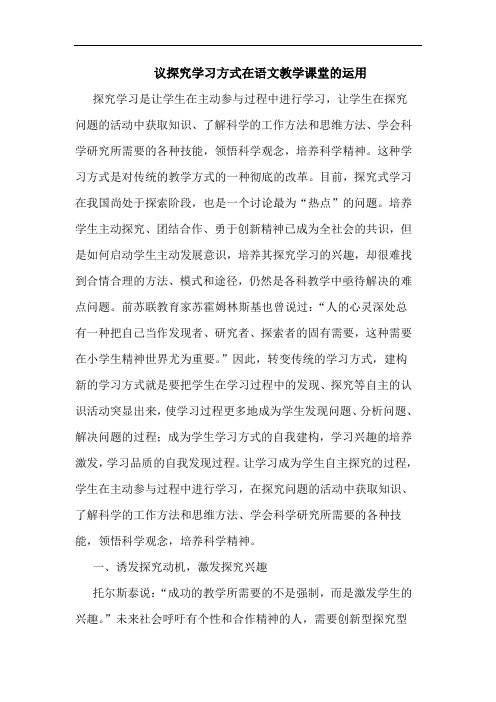 议探究学习方式在语文教学课堂的运用