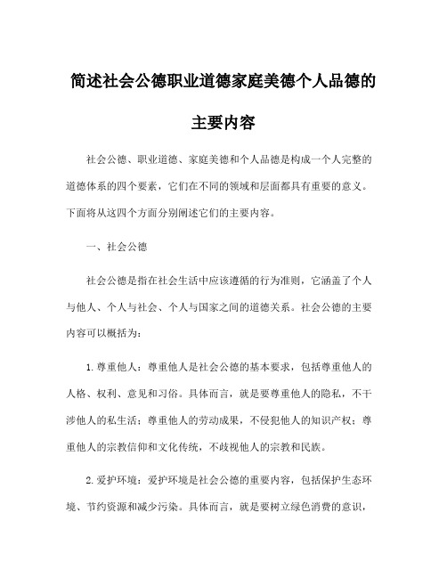 简述社会公德职业道德家庭美德个人品德的主要内容