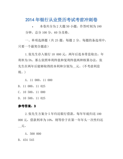 2014年银行从业资格考试考前冲刺卷(4)