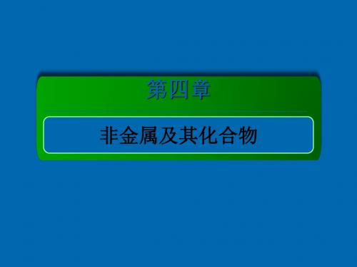 2018届高考化学大一轮复习课件：第四章非金属及其化合物4-1-1