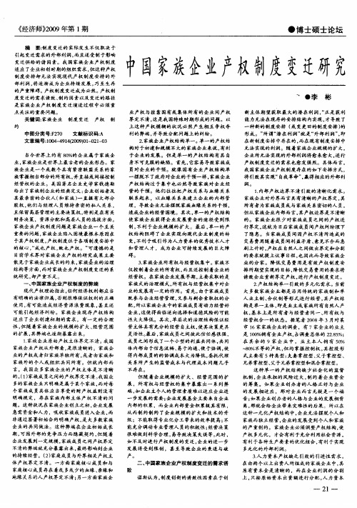 中国家族企业产权制度变迁研究