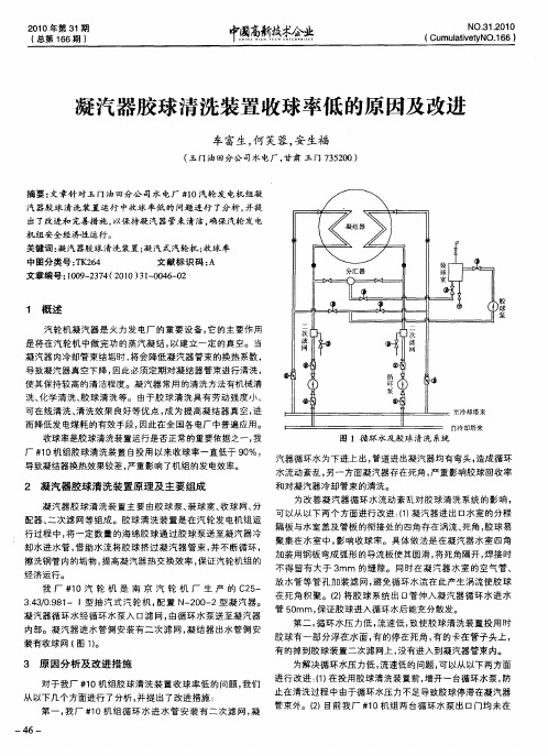 凝汽器胶球清洗装置收球率低的原因及改进
