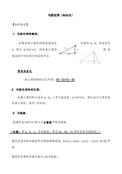 勾股定理(知识点+题型分类练习)