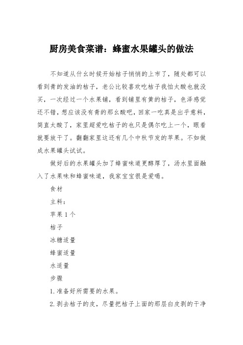 厨房美食菜谱：蜂蜜水果罐头的做法