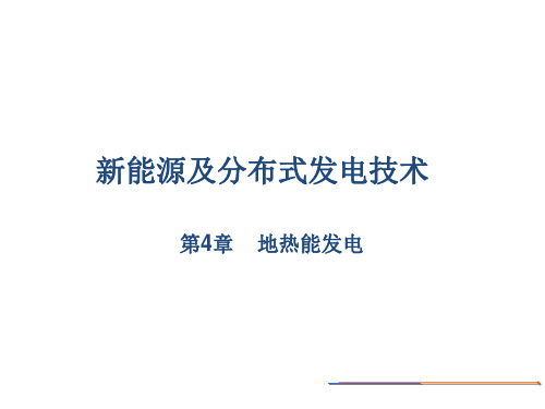 第四章 地热能发电