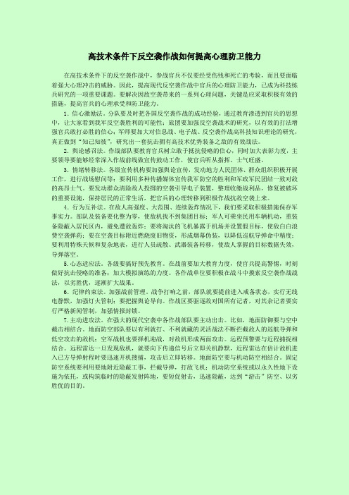 高技术条件下反空袭作战如何提高心理防卫能力