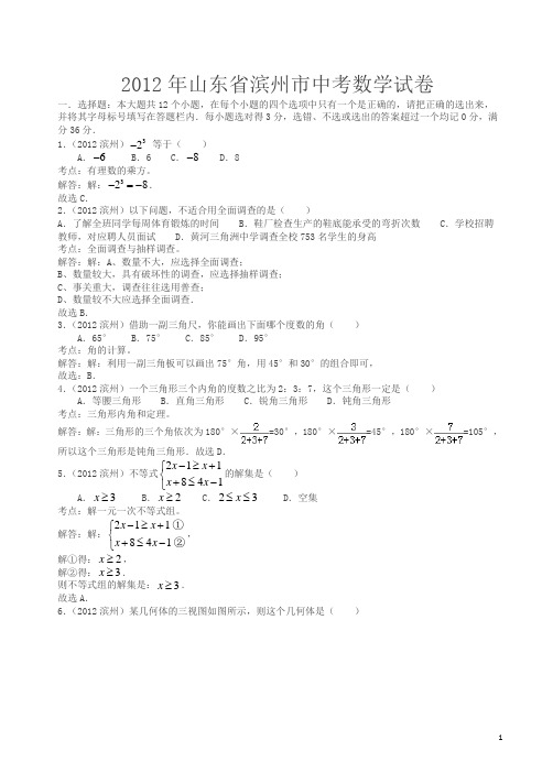 2012年山东省滨州市中考数学试卷(解析版)