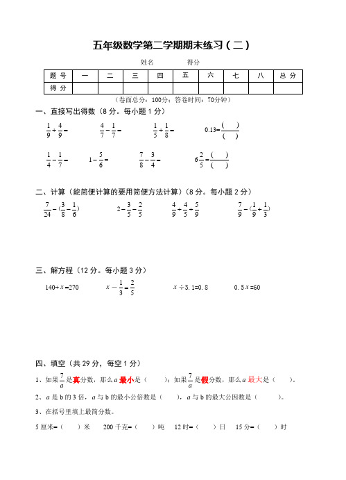(转有答案哦)五级数学第二学期教师用书期末练习(二)