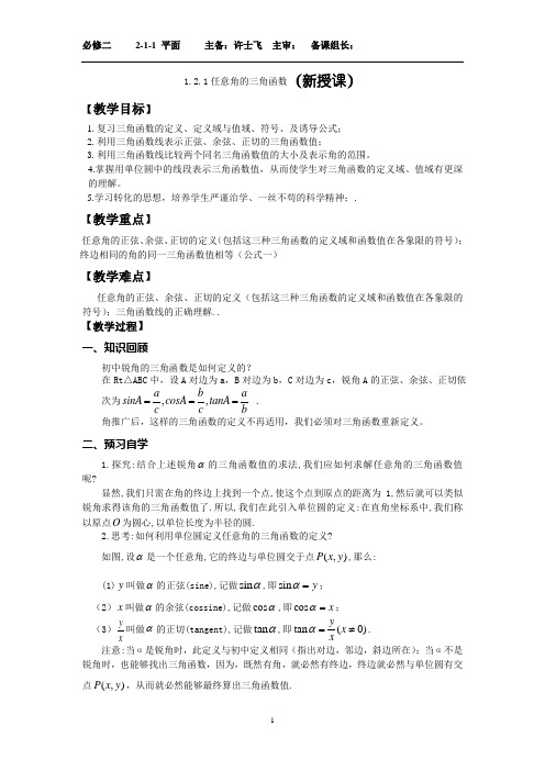 1.2.1任意角的三角函数(新授课)