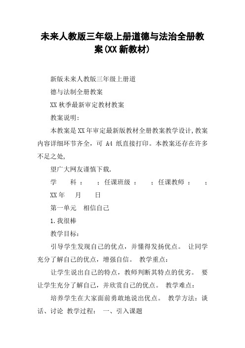 未来人教版三年级上册道德与法治全册教案(XX新教材)