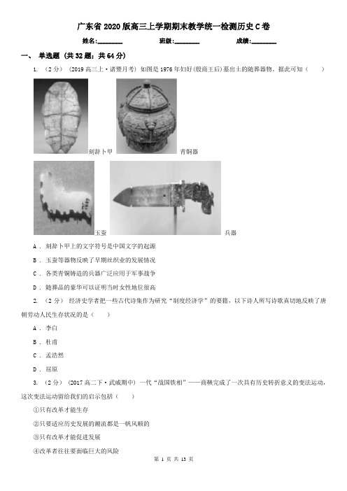 广东省2020版高三上学期期末教学统一检测历史C卷