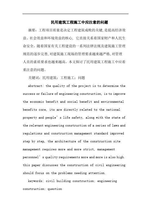 民用建筑工程施工中应注意问题论文