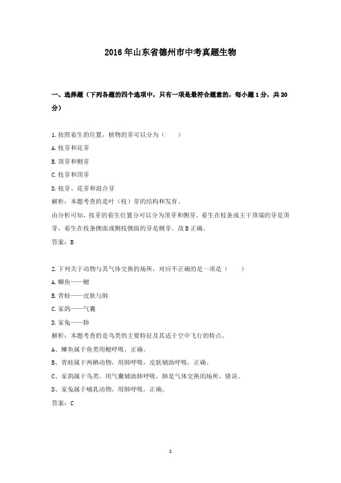 【精校】2016年山东省德州市中考真题生物