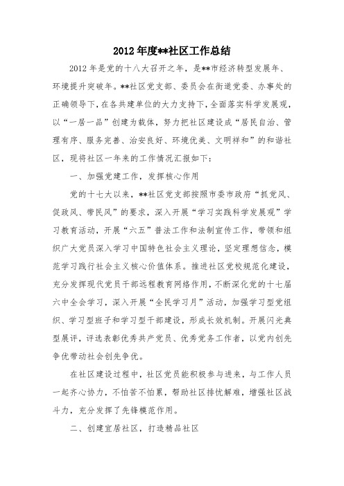 2012年度社区工作总结