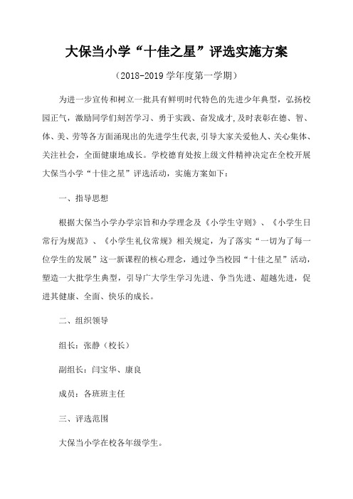 校园”十佳之星“评选方案