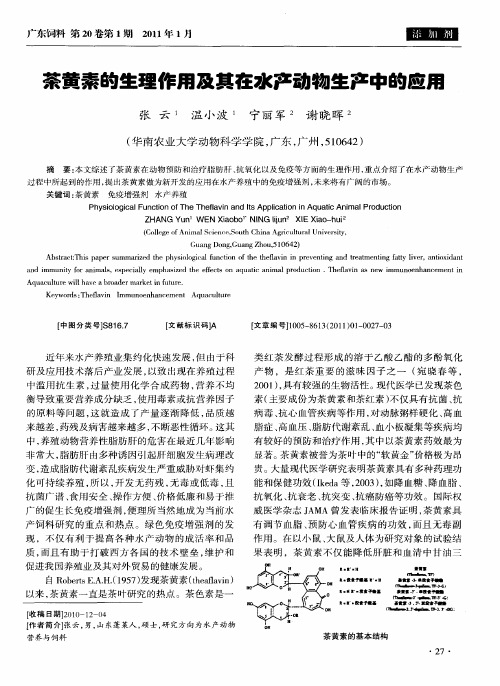 茶黄素的生理作用及其在水产动物生产中的应用