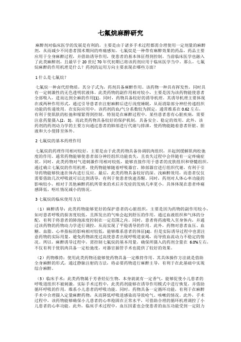 七氟烷麻醉研究