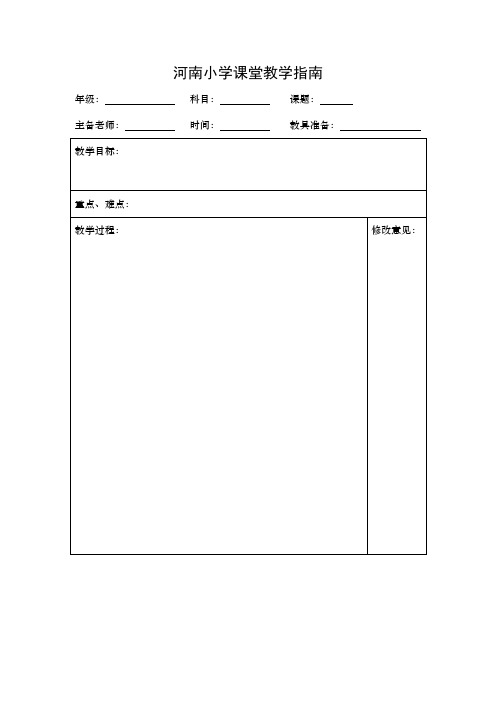 河南小学课堂教学指南 (1)