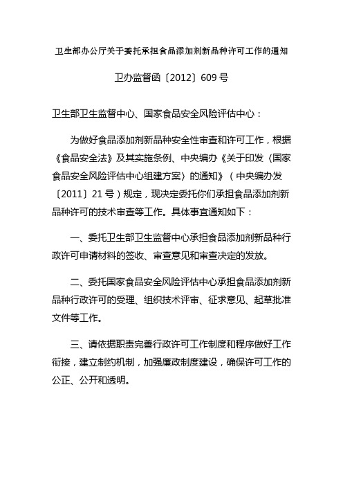 卫生部办公厅关于委托承担食品添加剂新品种许可工作的通知(卫办监督函〔2012〕609号)