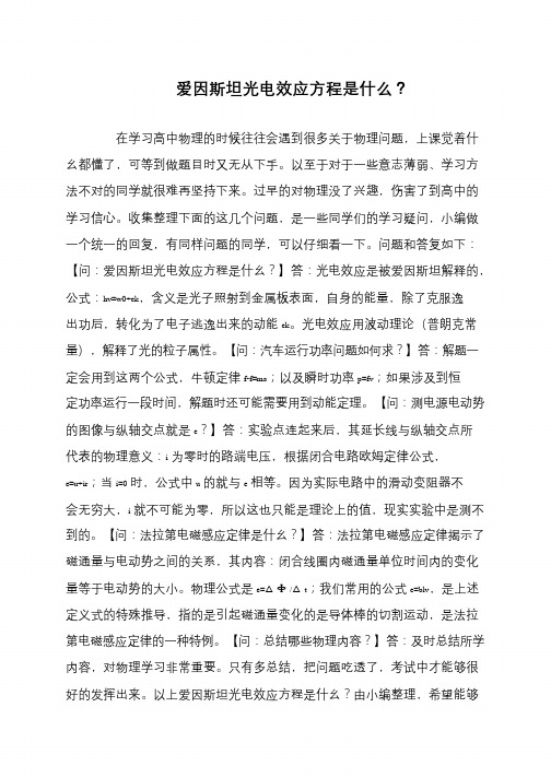 爱因斯坦光电效应方程是什么？