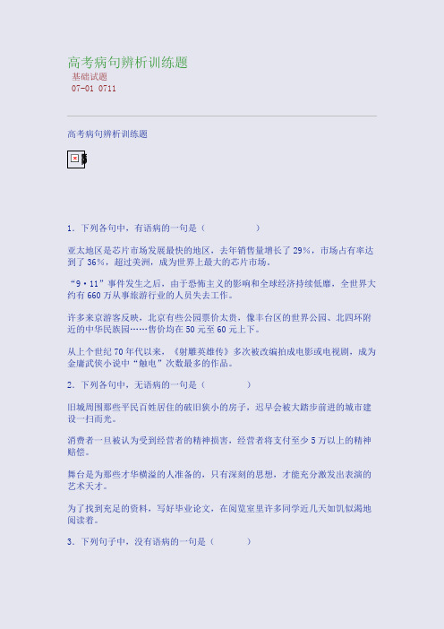 高考病句辨析训练题