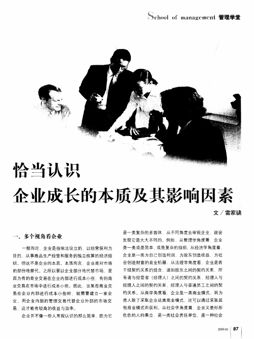 恰当认识企业成长的本质及其影响因素