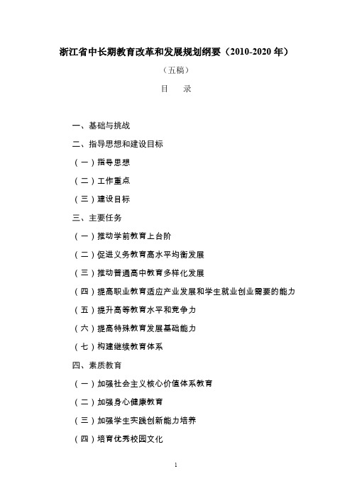 浙江省中长期教育改革和发展规划纲要(2010-2020年)