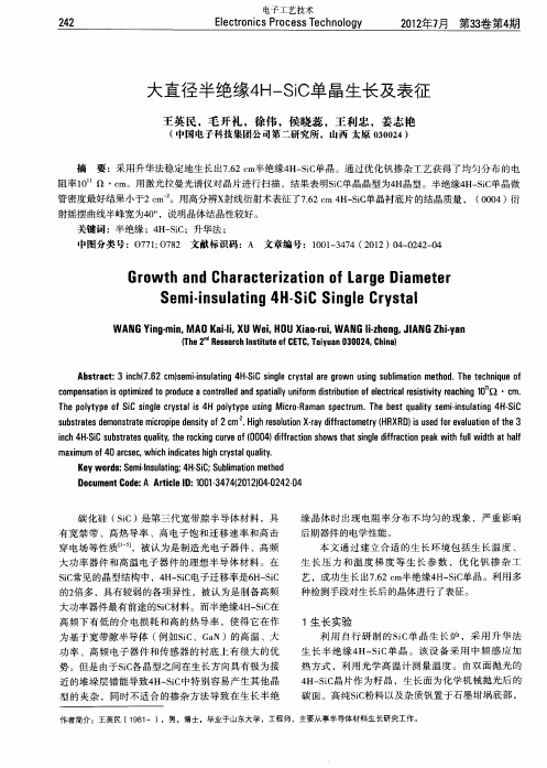 大直径半绝缘4H-SiC单晶生长及表征