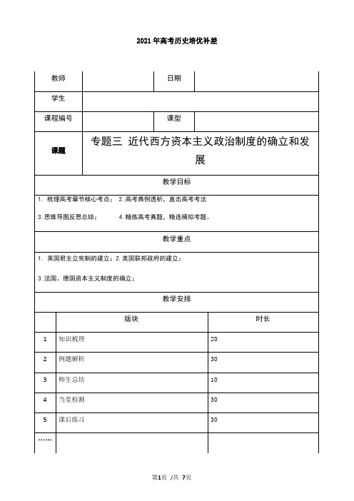 专题三 近代西方资本主义政治制度的确立和发展(讲义)-【教育机构专用】2021年高考历史培优补差(政
