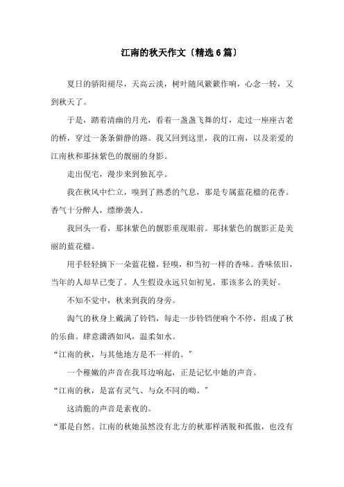 江南的秋天作文精选