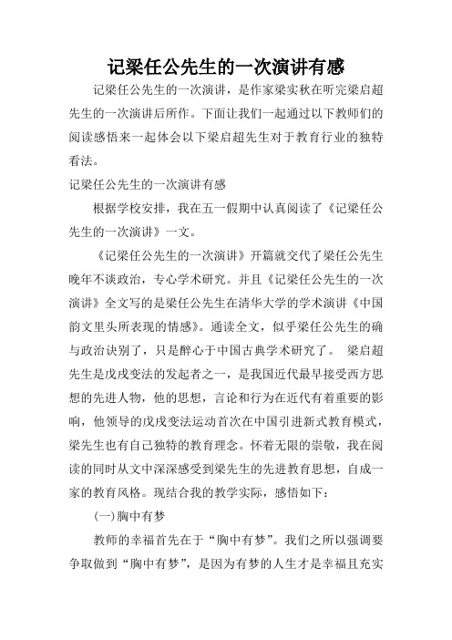 记梁任公先生的一次演讲有感