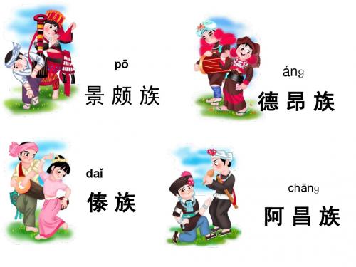 三年级上册 我们的民族小学