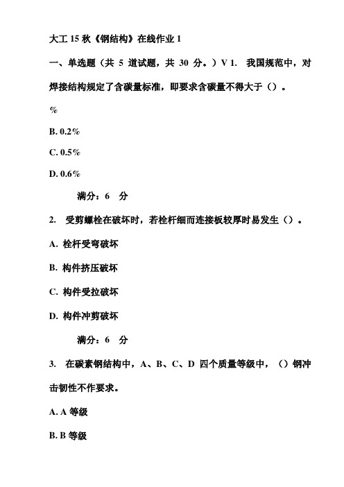大工15秋《钢结构》在线作业1