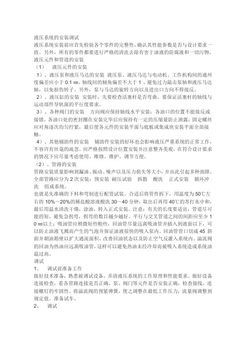 液压系统的安装调试
