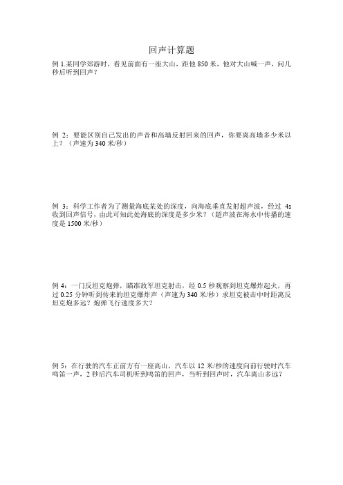 回声计算题