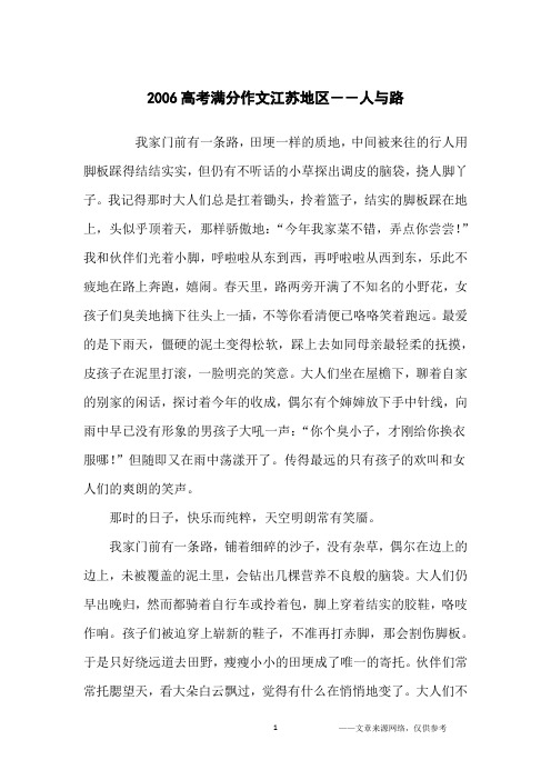 2006高考满分作文江苏地区--人与路_高中生