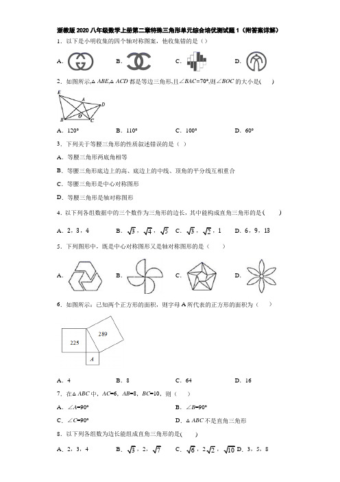 浙教版2020八年级数学上册第二章特殊三角形单元综合培优测试题1(附答案详解) 