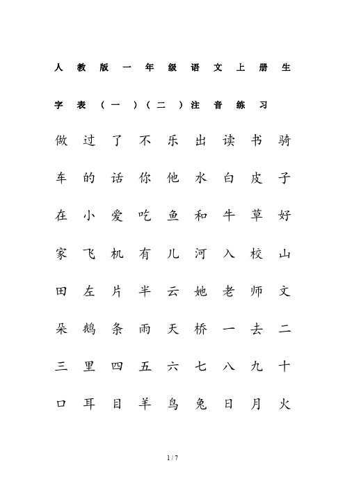 人教版一年级语文上册生字表(一)(二)注音练习