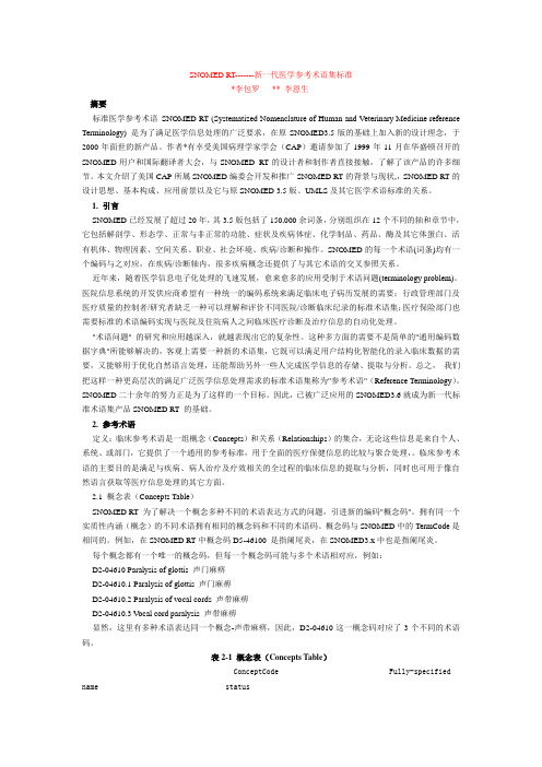 新一代医学参考术语集标准