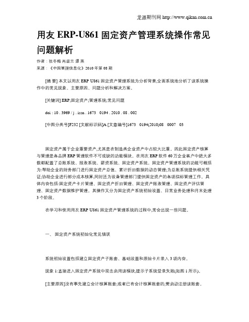 用友ERP-U861固定资产管理系统操作常见问题解析