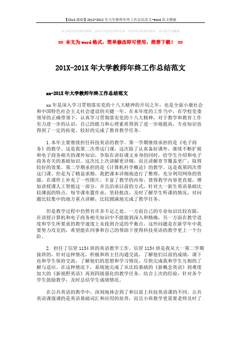 【2018最新】201X-201X年大学教师年终工作总结范文-word范文模板 (2页)