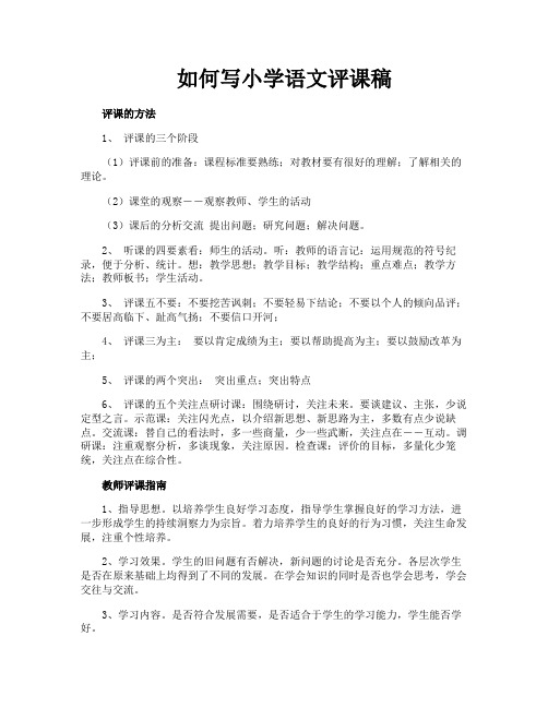 如何写小学语文评课稿