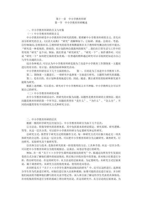 教育学 第11章 中小学教育科研