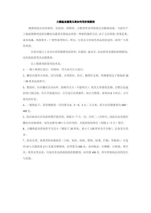 大棚温室蔬菜瓜果如何用好烟熏剂