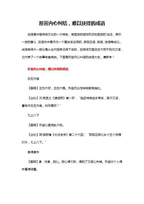 内心纠结难以抉择的成语