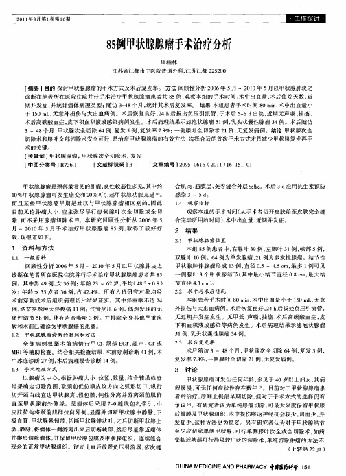 85例甲状腺腺瘤手术治疗分析