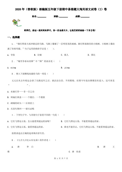 2020年(春秋版)部编版五年级下册期中易错题大闯关语文试卷(I)卷