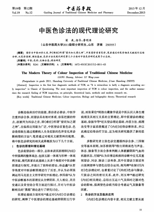 中医色诊法的现代理论研究